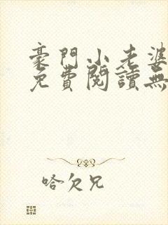 豪门小老婆小说免费阅读无弹窗