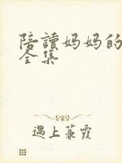 陪读妈妈的小说全集