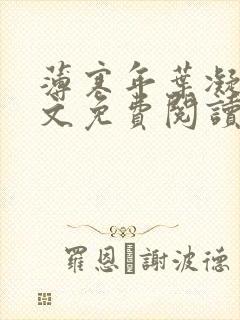 薄寒年叶凝的全文免费阅读封面
