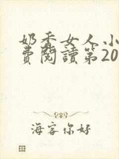 奶香女人小说免费阅读第20章