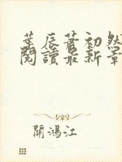 叶辰萧初然免费阅读最新章节在线封面