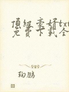 顶级豪婿txt免费下载全本