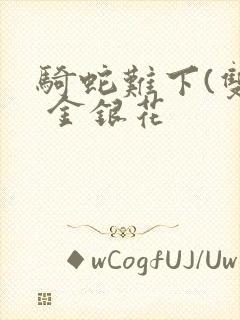 骑蛇难下(双) 金银花
