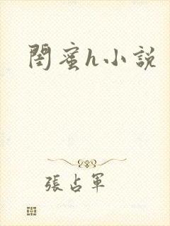 闺蜜h小说封面