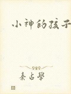 小神的孩子们