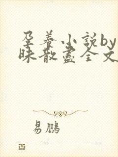 孕养小说by暧昧散尽全文免费阅读封面