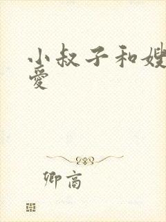 小叔子和嫂子爱爱