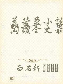 叶若盈小说免费阅读全文最新章节