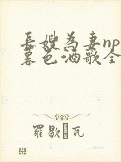 长嫂为妻npn暮色酒歌全文