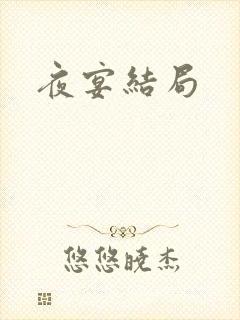 夜宴结局