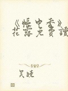 《帐中香》金银花露免费读书txt