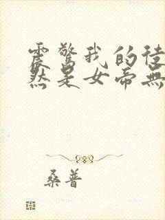 震惊我的徒弟居然是女帝无删减全文封面