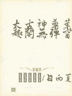 太古神尊叶风笔趣阁无弹窗