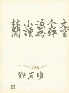 林小渔全文免费阅读无弹窗