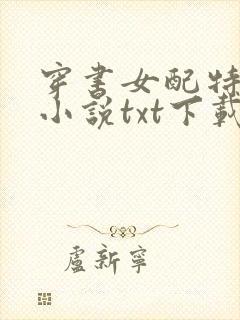 穿书女配特别甜小说txt下载封面
