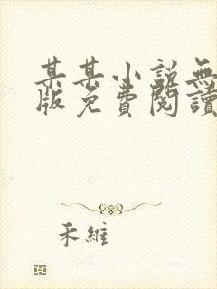 某某小说无删减版免费阅读封面