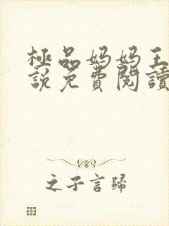 极品妈妈王伟小说免费阅读