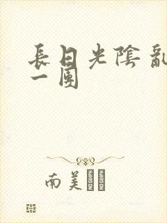 长日光阴 乱作一团