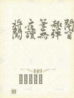 将夜笔趣阁全文阅读无弹窗封面