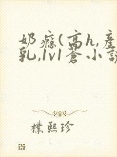 奶瘾(高h,产乳,1v1苍小说免费阅读