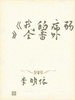 《我的病弱老婆》全番外