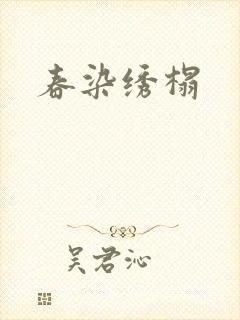 春染绣榻