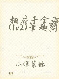 相府千金治病记(1v2)笔趣阁封面