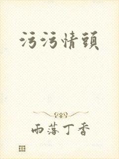 污污情头