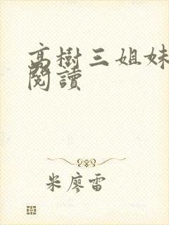 高树三姐妹全文阅读封面