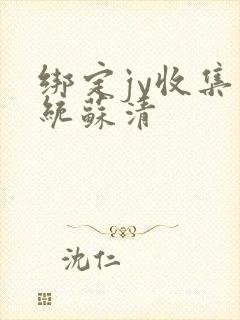 绑定jy收集系统苏清