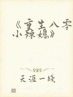 《重生八零当家小辣媳》