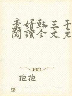 豪婿韩三千免费阅读全文免费