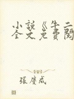 小说《牛二狗》全文免费阅读封面