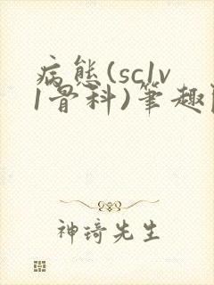 病态(sc1v1骨科)笔趣阁免费阅读