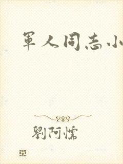 军人同志小说