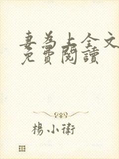 妻为上全文小说免费阅读