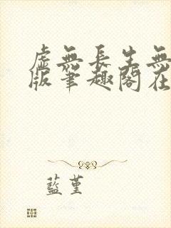 虚无长生无删减版笔趣阁在线阅读
