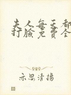 夫人每天都在线打脸免费全本阅读