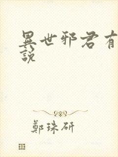 异世邪君有声小说封面