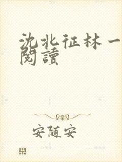 沈北征林一免费阅读