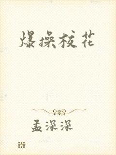 爆操校花
