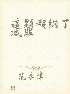 这题超纲了无删减版封面