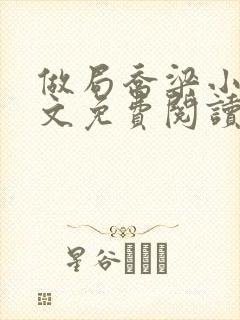 做局乔梁小说全文免费阅读