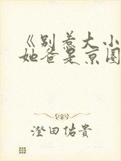 《别惹大小姐,她爸是京圈女儿奴》全封面