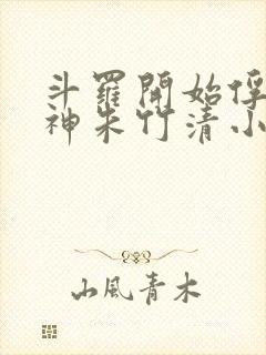 斗罗开始俘获女神朱竹清小说
