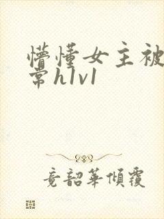 懵懂女主被脔日常h1v1