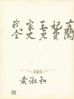 我家王妃有点娇全文免费阅读