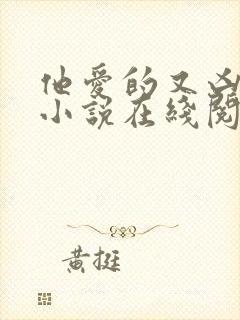 他爱的又凶又怂小说在线阅读全文