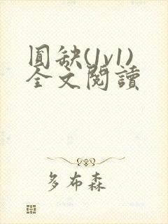 圆缺(1v1)全文阅读封面