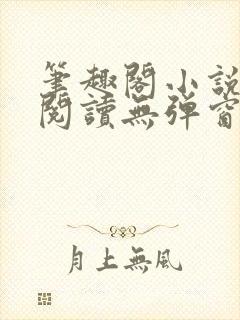 笔趣阁小说在线阅读无弹窗